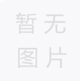您知道紙管的生產(chǎn)工藝嗎？